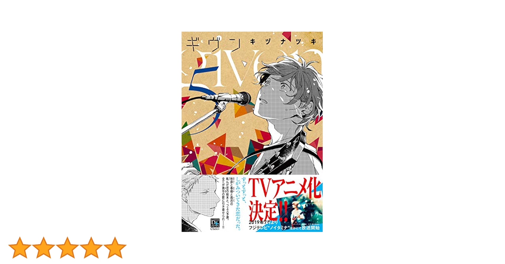 レアな初版あり■キヅナツキ5冊■超人気作　映画化アニメ化■ギヴン1巻～5巻■ 映画 ギヴン 柊mix」原作・キヅナツキのイラストが一枚に！ 5週